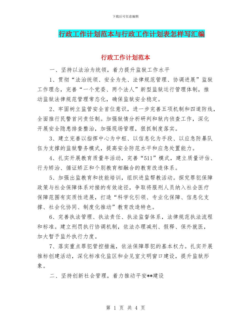 行政工作计划范本与行政工作计划表怎样写汇编_第1页