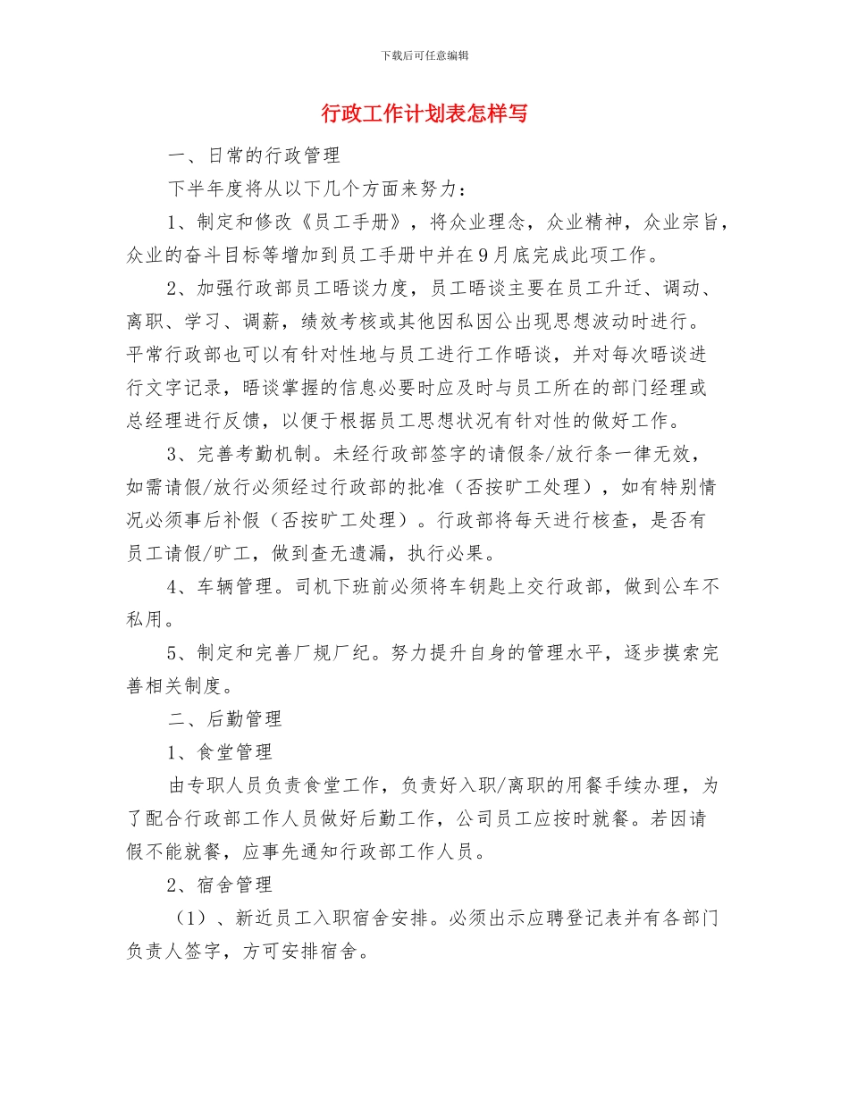 行政工作计划范本与行政工作计划表怎样写汇编_第3页