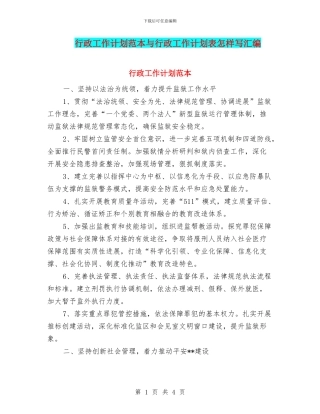 行政工作计划范本与行政工作计划表怎样写汇编