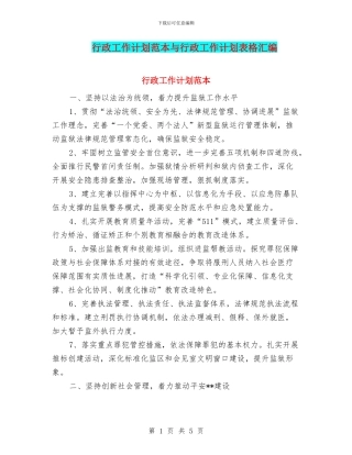 行政工作计划范本与行政工作计划表格汇编