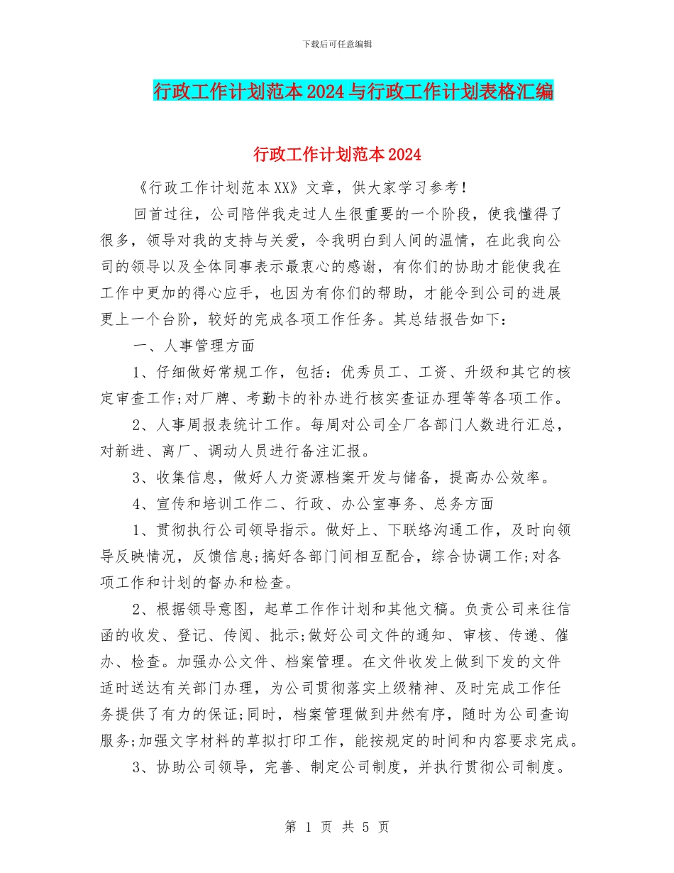 行政工作计划范本2024与行政工作计划表格汇编_第1页
