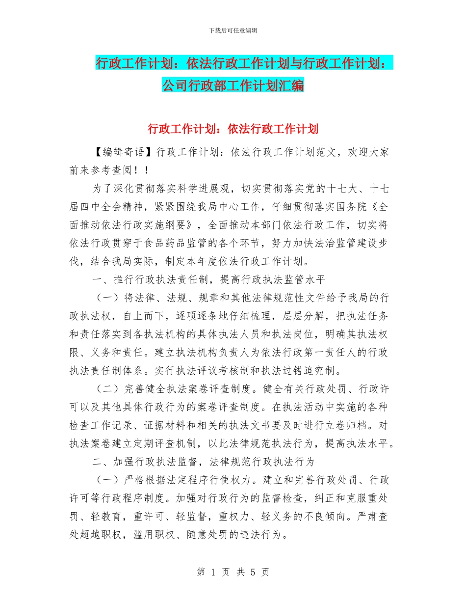 行政工作计划：依法行政工作计划与行政工作计划：公司行政部工作计划汇编_第1页