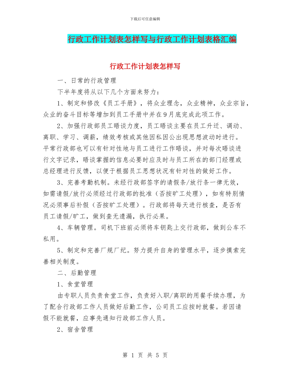 行政工作计划表怎样写与行政工作计划表格汇编_第1页