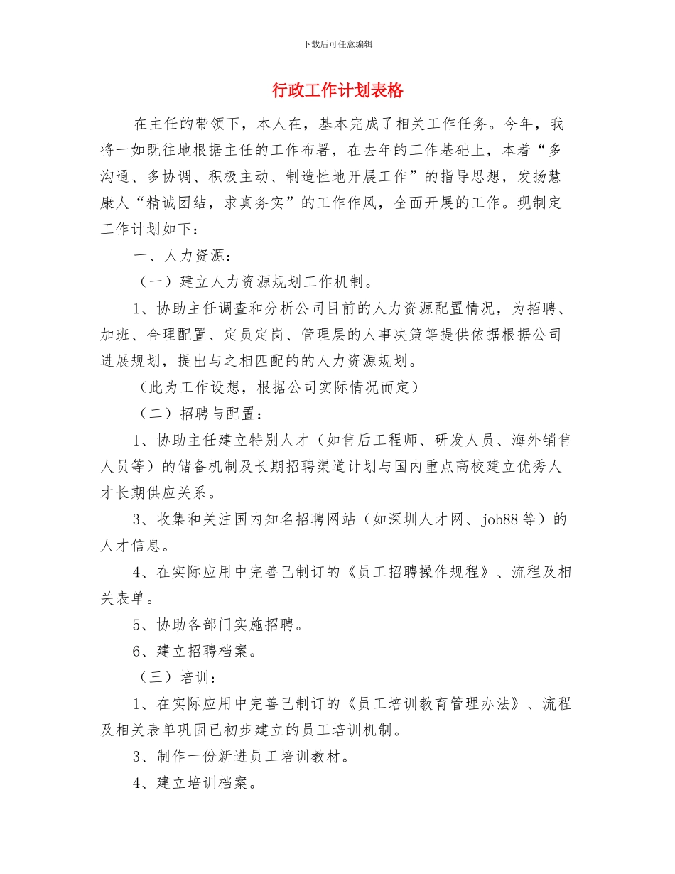 行政工作计划表怎样写与行政工作计划表格汇编_第3页