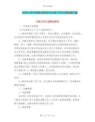 行政工作计划表怎样写与行政工作计划表格汇编