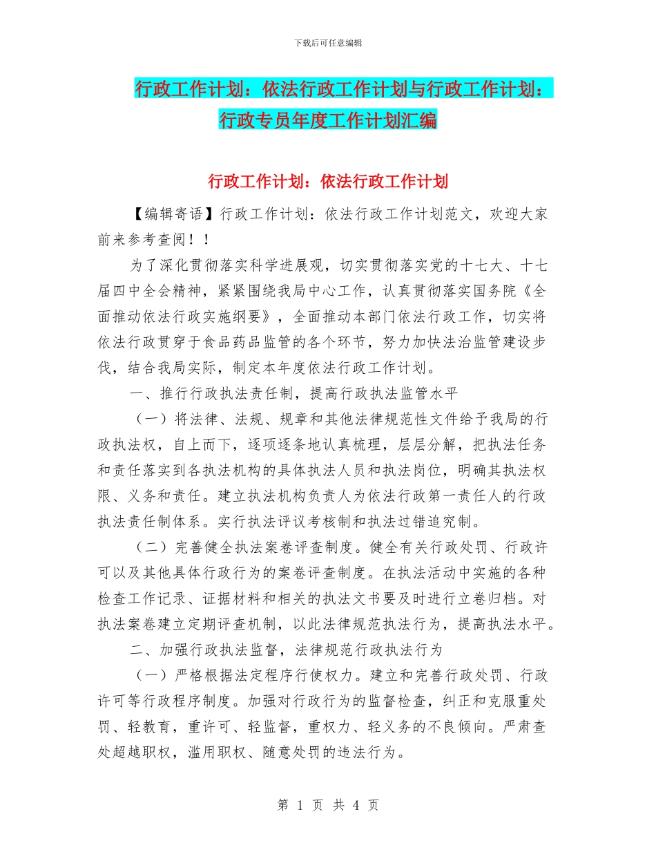 行政工作计划：依法行政工作计划与行政工作计划：行政专员年度工作计划汇编_第1页