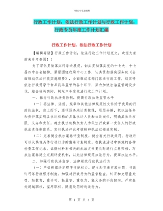 行政工作计划：依法行政工作计划与行政工作计划：行政专员年度工作计划汇编