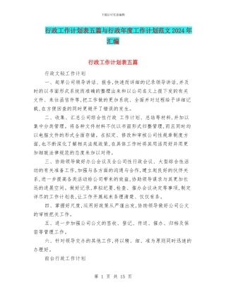 行政工作计划表五篇与行政年度工作计划范文2024年汇编