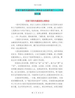 行政干部作风建设的心得体会与行政年度个人工作总结汇编