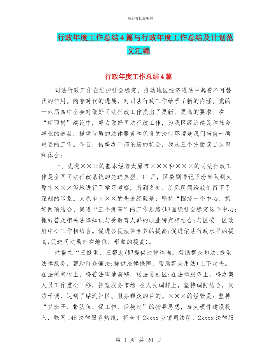 行政年度工作总结4篇与行政年度工作总结及计划范文汇编_第1页