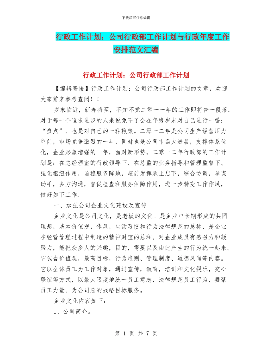 行政工作计划：公司行政部工作计划与行政年度工作安排范文汇编_第1页