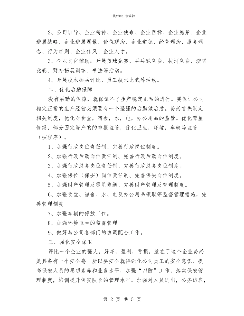 行政工作计划：公司行政部工作计划与行政工作计划：行政专员年度工作计划汇编_第2页