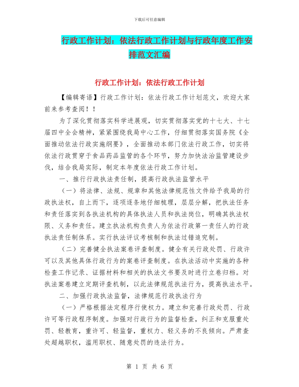 行政工作计划：依法行政工作计划与行政年度工作安排范文汇编_第1页