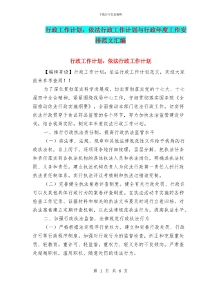 行政工作计划：依法行政工作计划与行政年度工作安排范文汇编