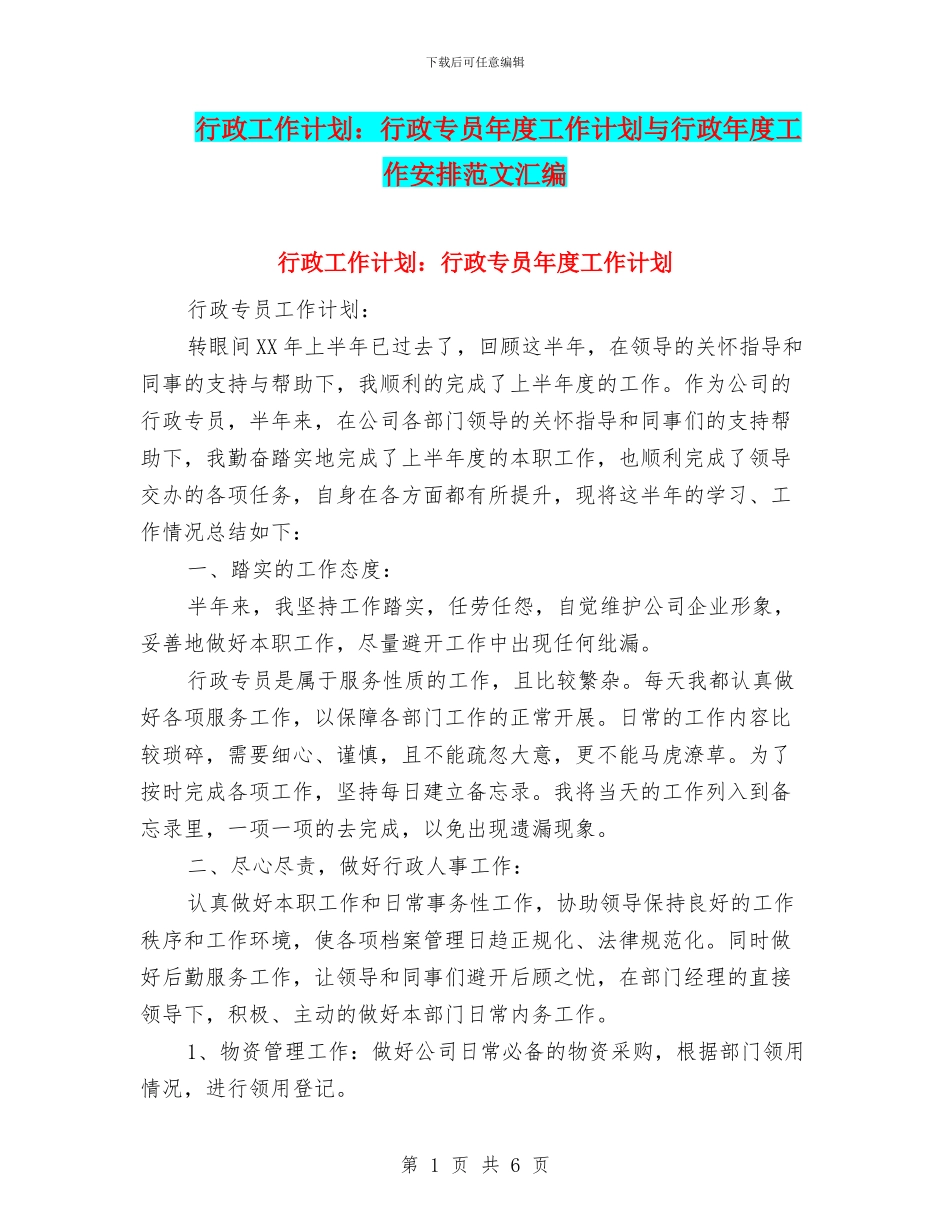 行政工作计划：行政专员年度工作计划与行政年度工作安排范文汇编_第1页