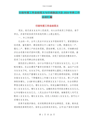 行政年度工作总结范文与行政执法大队2024年终工作总结汇编