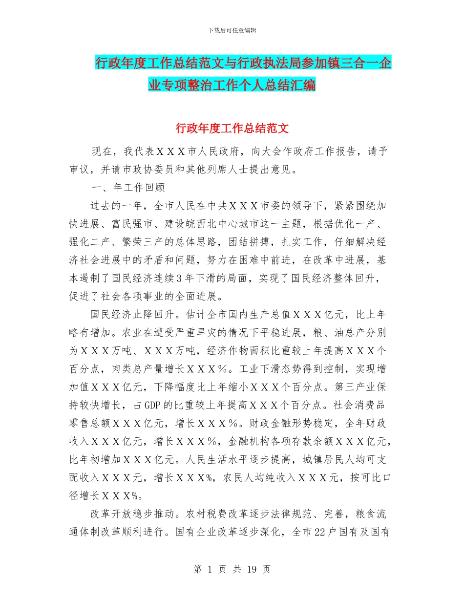 行政年度工作总结范文与行政执法局参与镇三合一企业专项整治工作个人总结汇编_第1页