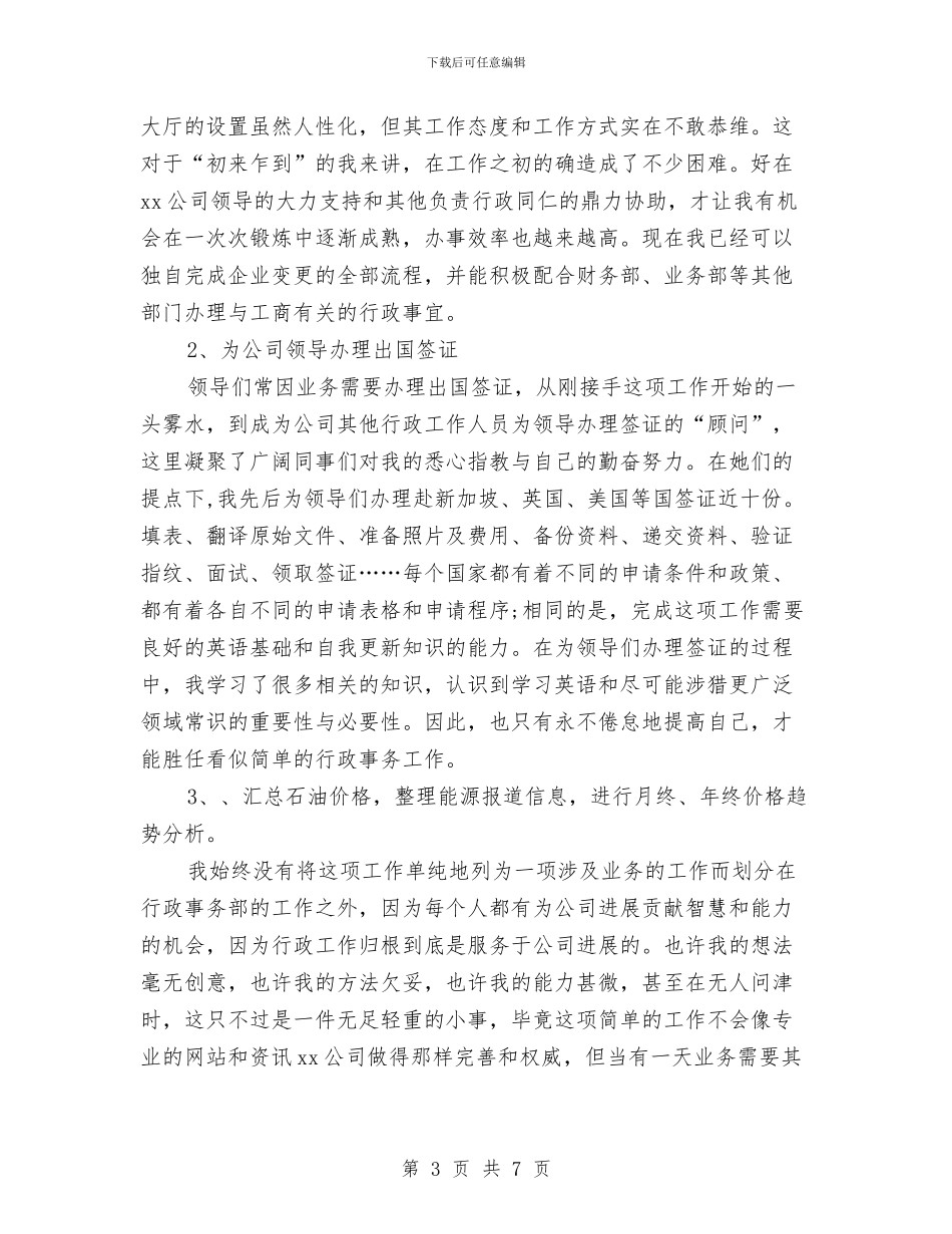 行政年度工作总结范本与行政年度总结：人事行政工作总结汇编_第3页