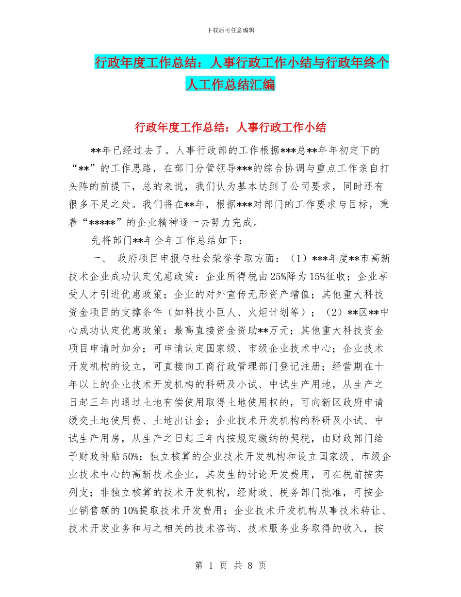 行政年度工作总结：人事行政工作小结与行政年终个人工作总结汇编_第1页