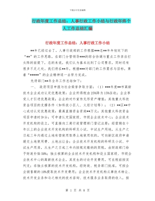 行政年度工作总结：人事行政工作小结与行政年终个人工作总结汇编