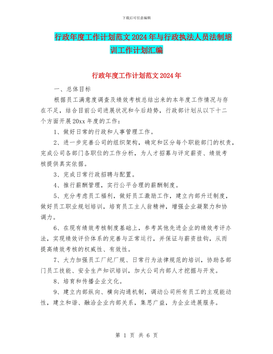 行政年度工作计划范文2024年与行政执法人员法制培训工作计划汇编_第1页