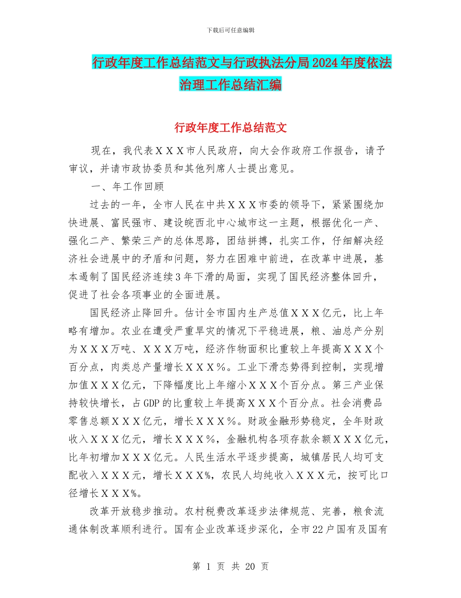 行政年度工作总结范文与行政执法分局2024年度依法治理工作总结汇编_第1页