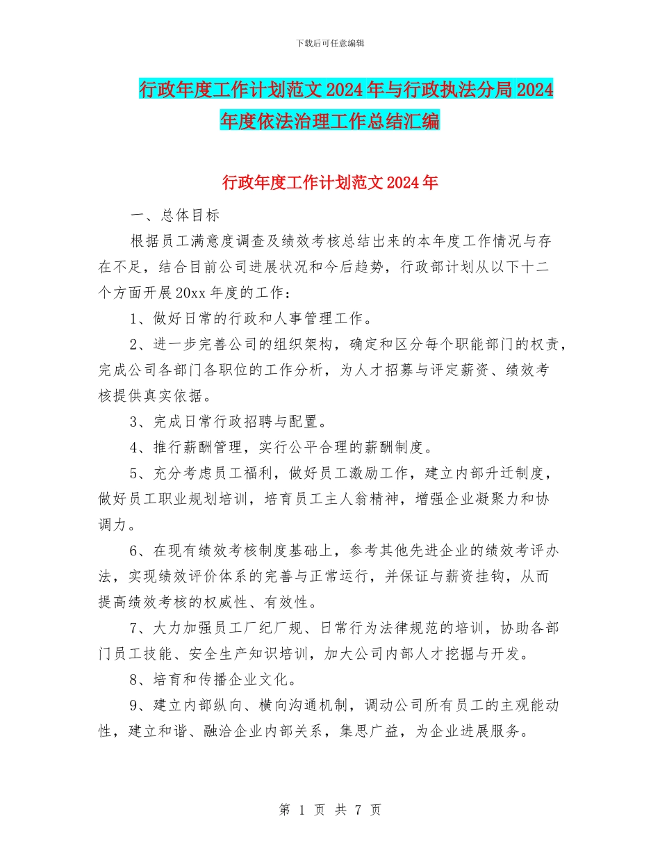 行政年度工作计划范文2024年与行政执法分局2024年度依法治理工作总结汇编_第1页