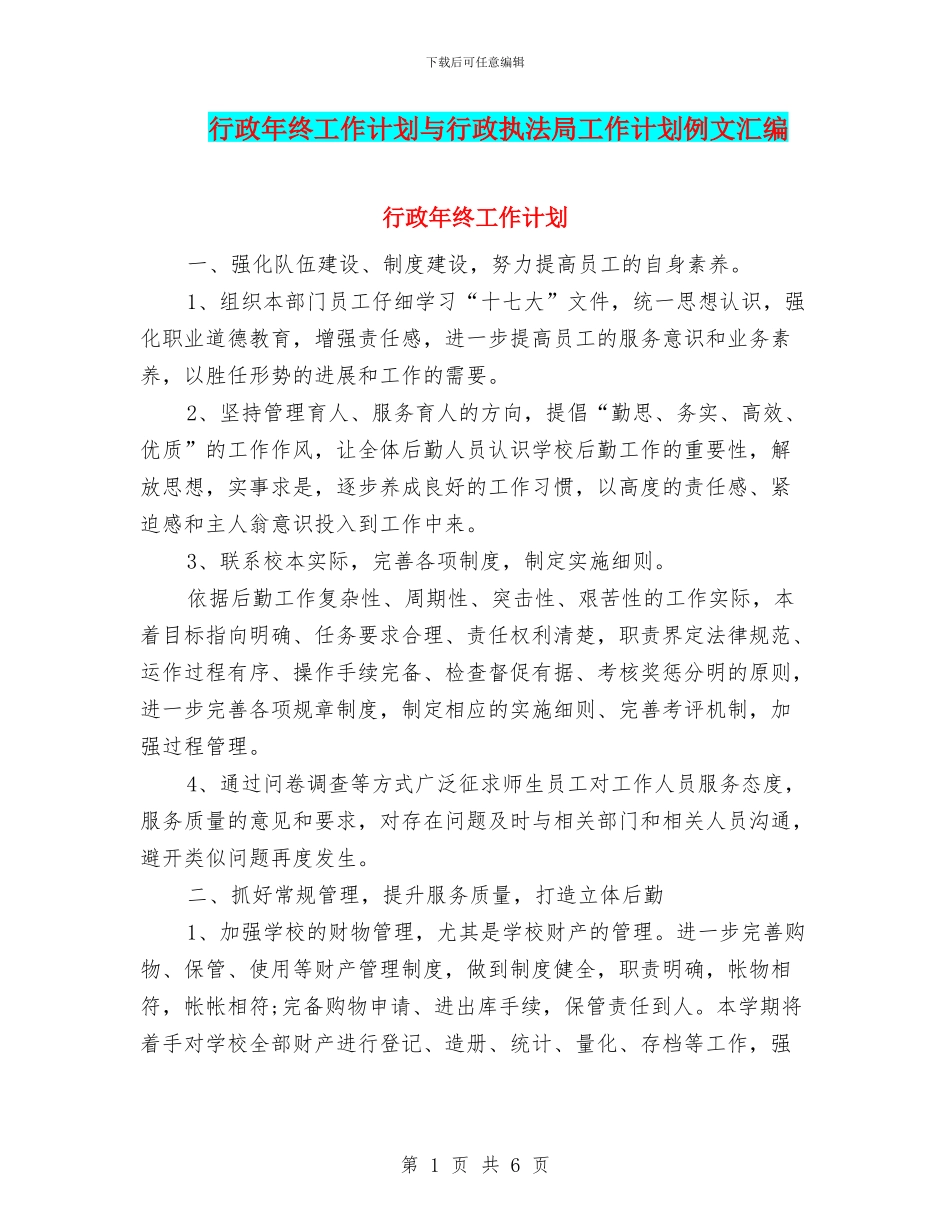 行政年终工作计划与行政执法局工作计划例文汇编_第1页