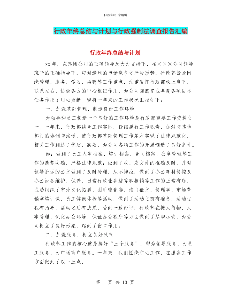 行政年终总结与计划与行政强制法调查报告汇编_第1页