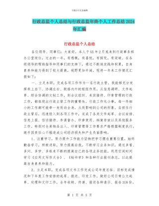 行政总监个人总结与行政总监年终个人工作总结2024年汇编