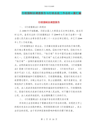 行政强制法调查报告与行政总监工作总结4篇汇编
