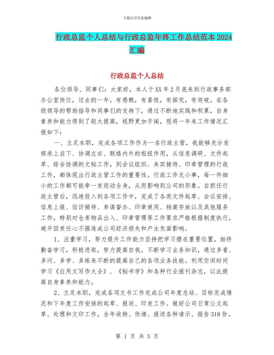 行政总监个人总结与行政总监年终工作总结范本2024汇编_第1页