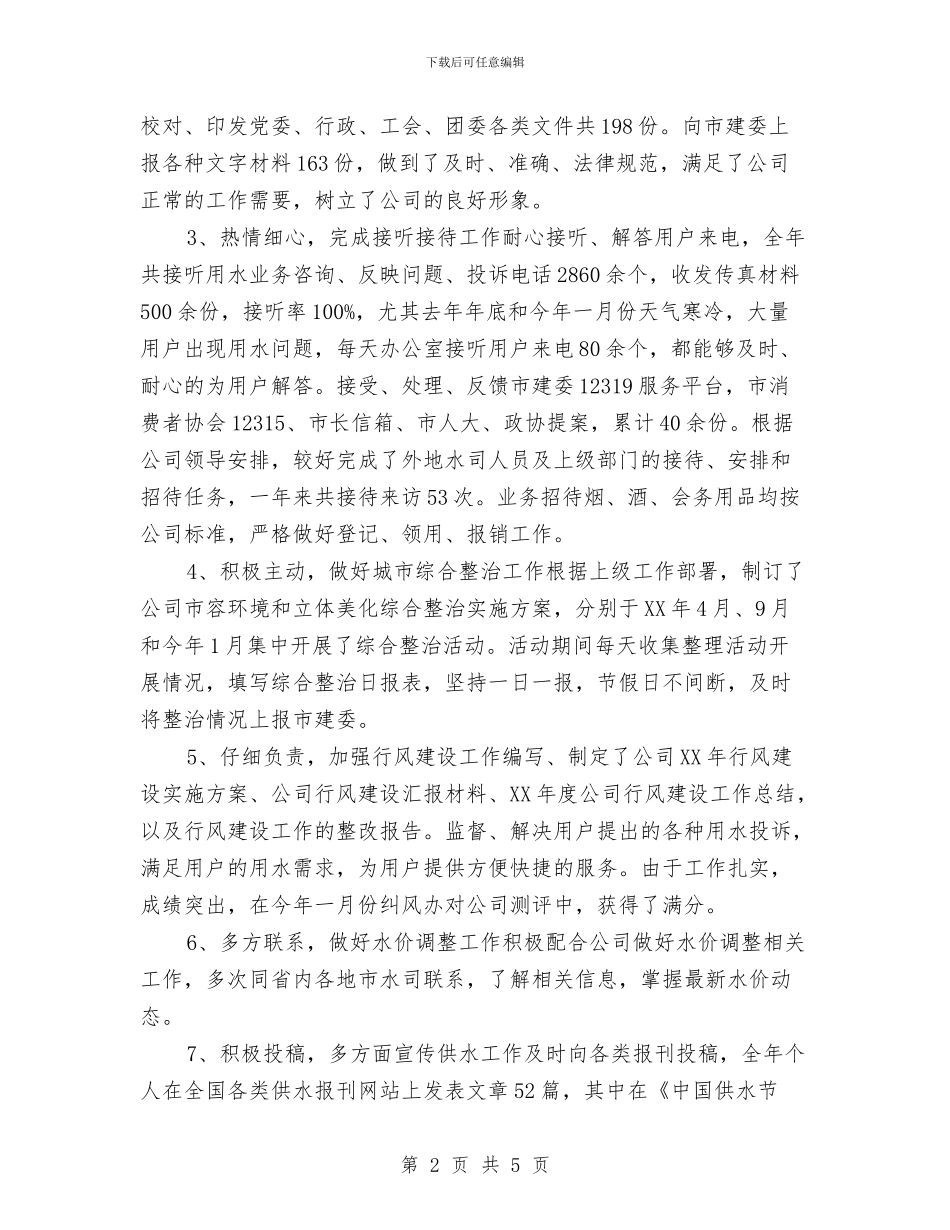 行政总监个人总结与行政总监年终工作总结范本2024汇编_第2页