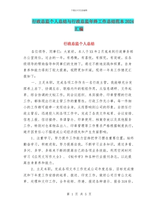 行政总监个人总结与行政总监年终工作总结范本2024汇编