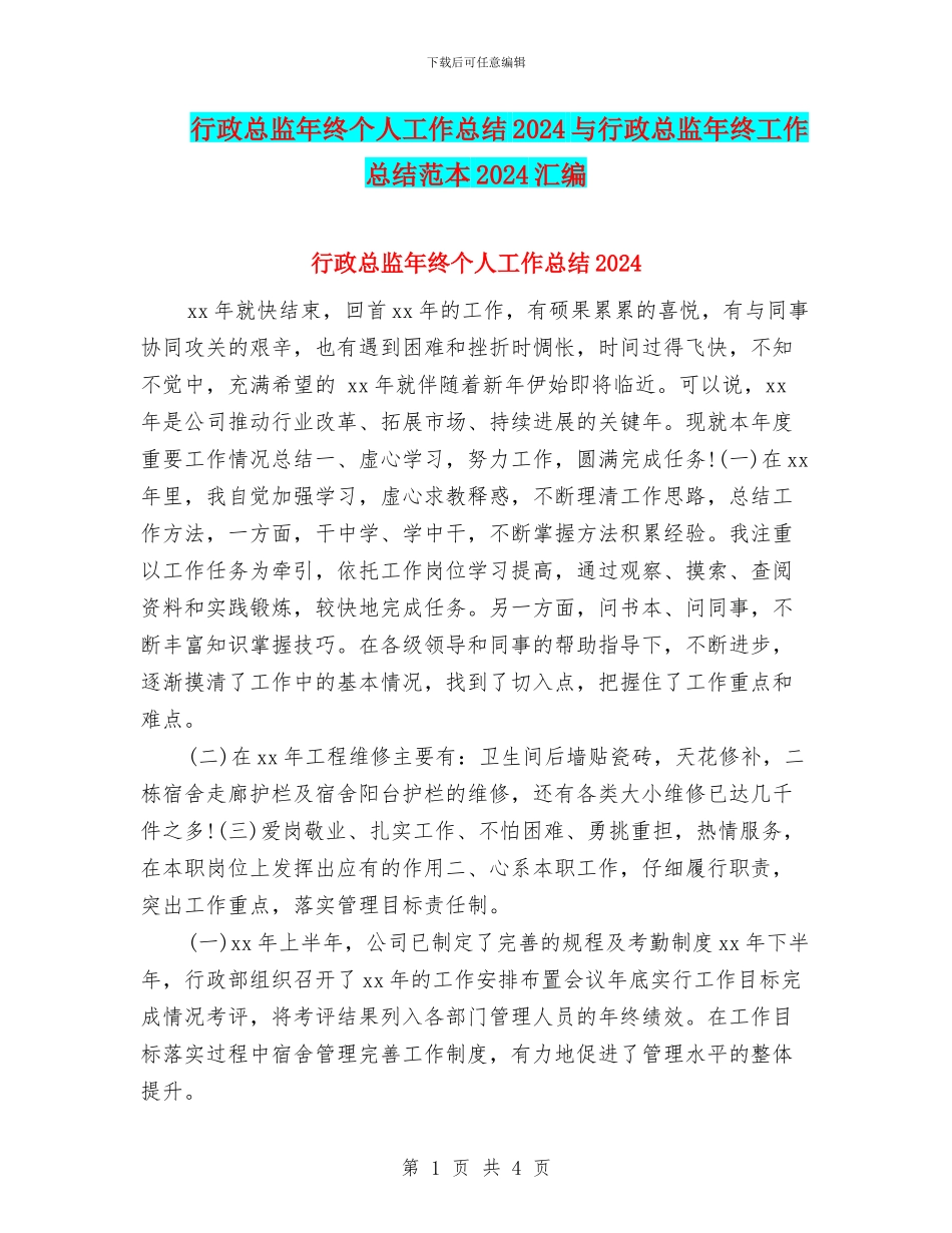 行政总监年终个人工作总结2024与行政总监年终工作总结范本2024汇编_第1页