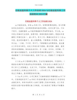 行政总监年终个人工作总结2024与行政总监年终工作总结范本2024汇编
