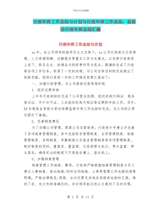 行政年终工作总结与计划与行政年终工作总结：县依法行政年终总结汇编