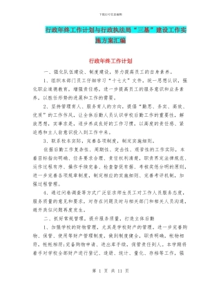 行政年终工作计划与行政执法局“三基”建设工作实施方案汇编