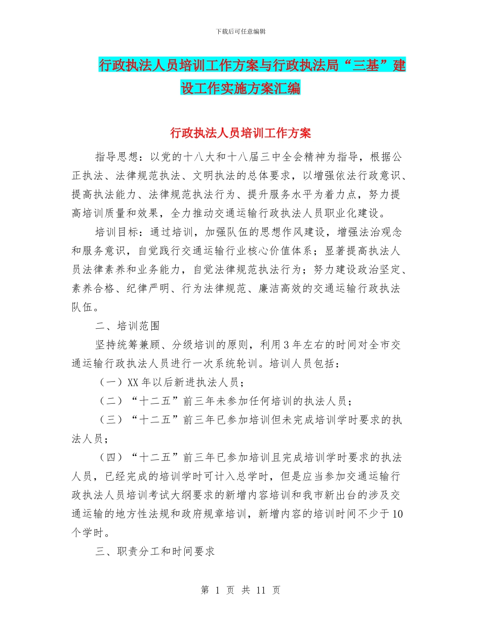 行政执法人员培训工作方案与行政执法局“三基”建设工作实施方案汇编_第1页