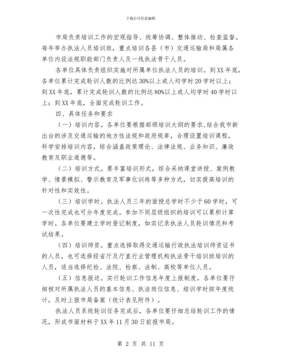 行政执法人员培训工作方案与行政执法局“三基”建设工作实施方案汇编_第2页