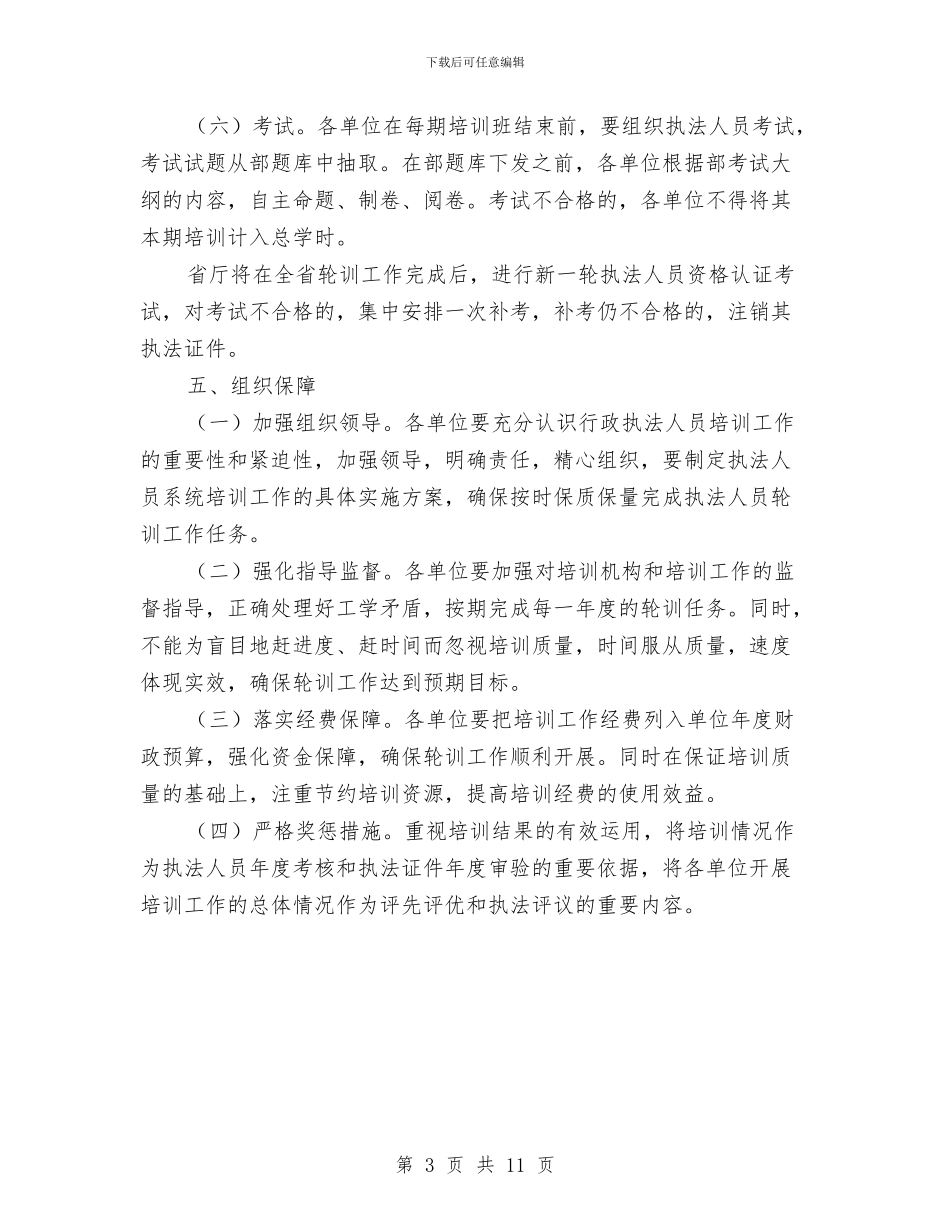 行政执法人员培训工作方案与行政执法局“三基”建设工作实施方案汇编_第3页