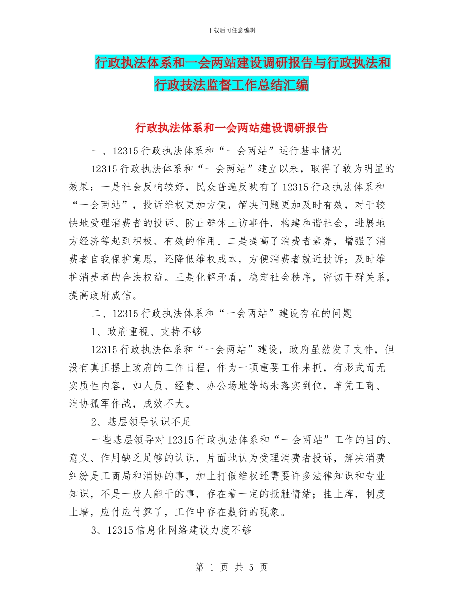 行政执法体系和一会两站建设调研报告与行政执法和行政技法监督工作总结汇编_第1页
