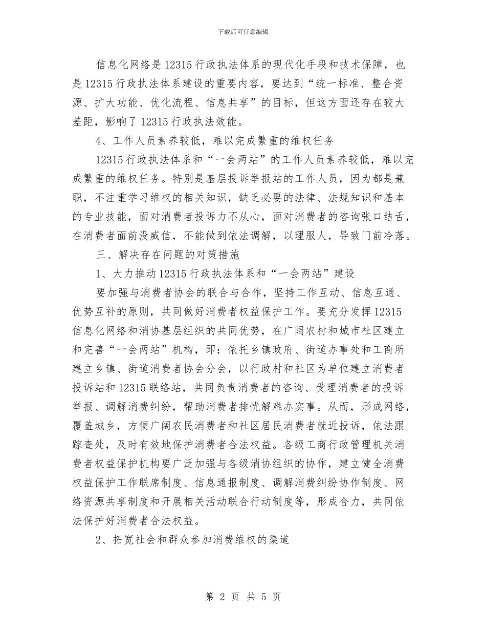 行政执法体系和一会两站建设调研报告与行政执法和行政技法监督工作总结汇编_第2页