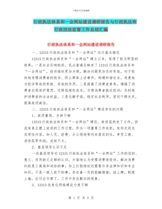 行政执法体系和一会两站建设调研报告与行政执法和行政技法监督工作总结汇编