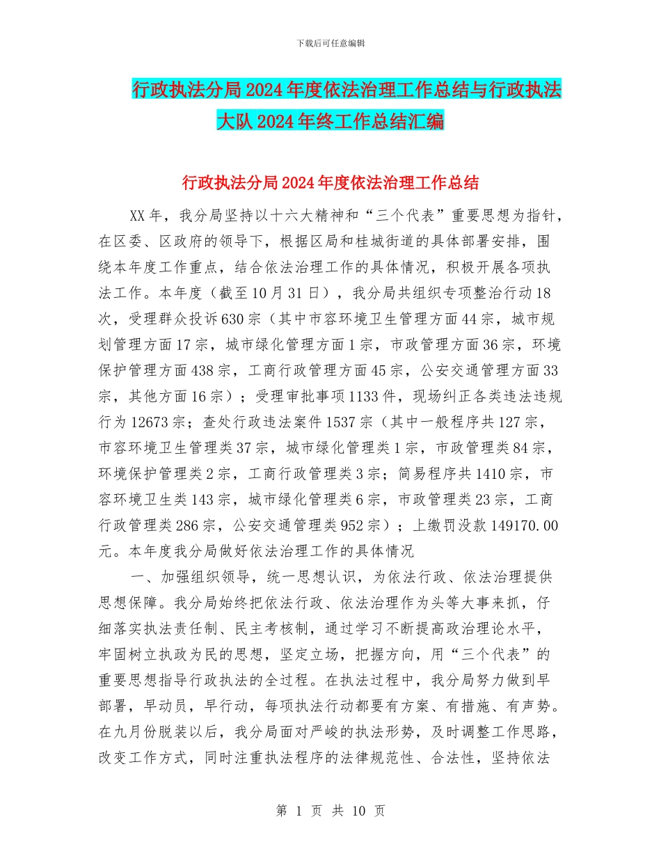 行政执法分局2024年度依法治理工作总结与行政执法大队2024年终工作总结汇编_第1页