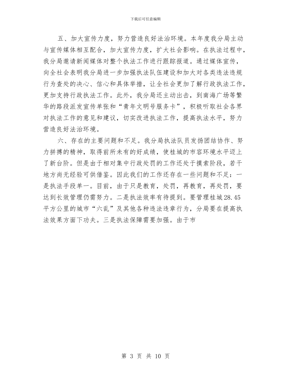 行政执法分局2024年度依法治理工作总结与行政执法大队2024年终工作总结汇编_第3页