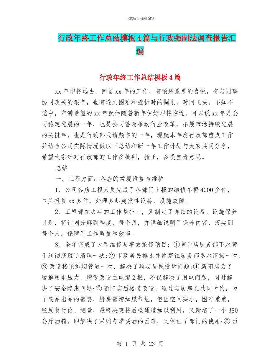 行政年终工作总结模板4篇与行政强制法调查报告汇编_第1页