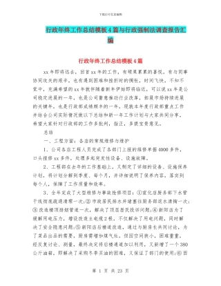 行政年终工作总结模板4篇与行政强制法调查报告汇编