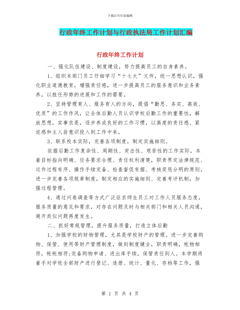 行政年终工作计划与行政执法局工作计划汇编_第1页