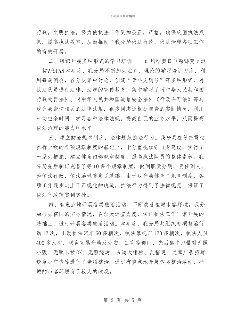 行政执法分局2024年度依法治理工作总结与行政执法局参与镇三合一企业专项整治工作个人总结汇编_第2页